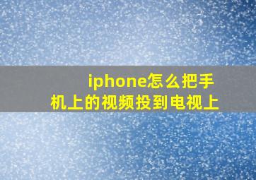 iphone怎么把手机上的视频投到电视上