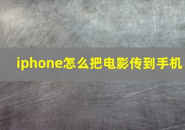 iphone怎么把电影传到手机