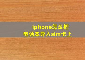 iphone怎么把电话本导入sim卡上