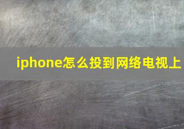 iphone怎么投到网络电视上