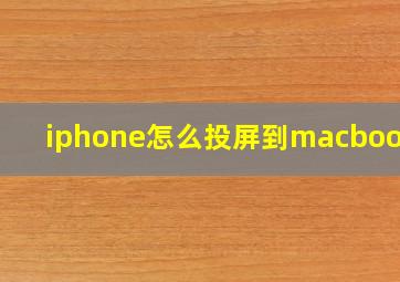 iphone怎么投屏到macbook上