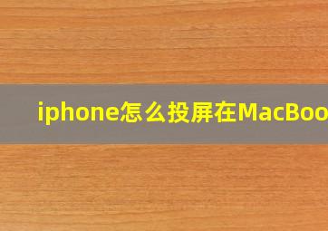 iphone怎么投屏在MacBook上