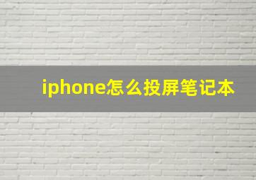 iphone怎么投屏笔记本