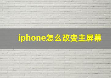 iphone怎么改变主屏幕