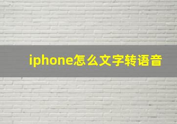 iphone怎么文字转语音