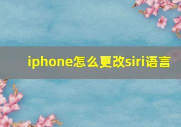 iphone怎么更改siri语言