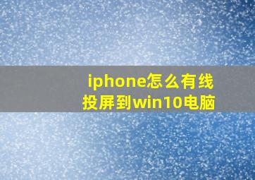 iphone怎么有线投屏到win10电脑