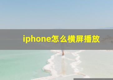 iphone怎么横屏播放