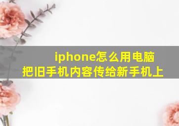 iphone怎么用电脑把旧手机内容传给新手机上