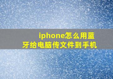 iphone怎么用蓝牙给电脑传文件到手机