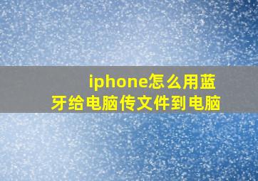 iphone怎么用蓝牙给电脑传文件到电脑