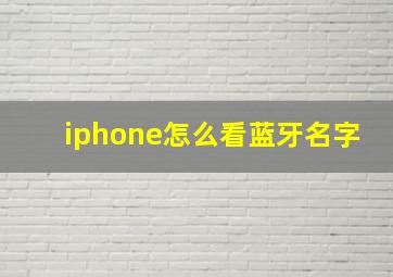 iphone怎么看蓝牙名字