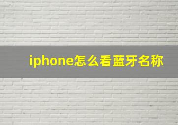 iphone怎么看蓝牙名称