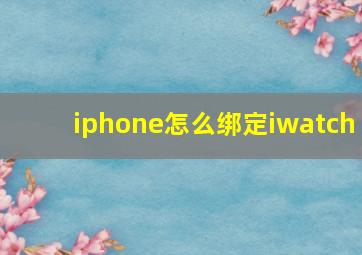 iphone怎么绑定iwatch