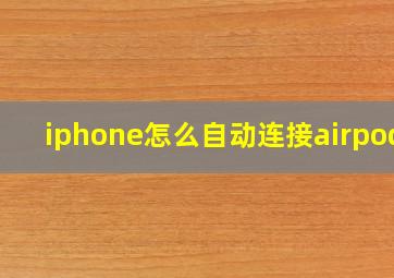 iphone怎么自动连接airpods