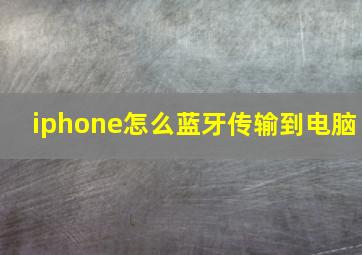 iphone怎么蓝牙传输到电脑