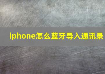 iphone怎么蓝牙导入通讯录