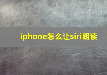 iphone怎么让siri朗读