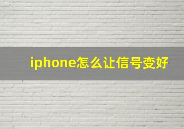 iphone怎么让信号变好