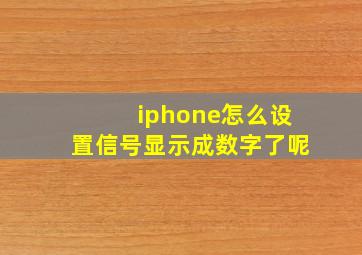 iphone怎么设置信号显示成数字了呢