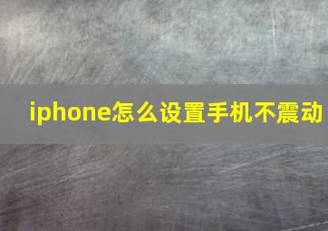 iphone怎么设置手机不震动