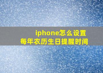 iphone怎么设置每年农历生日提醒时间