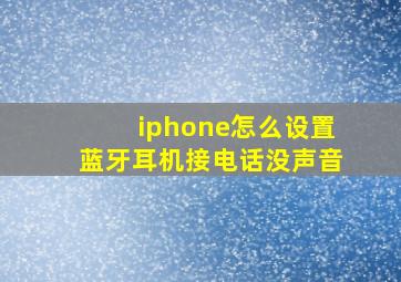 iphone怎么设置蓝牙耳机接电话没声音