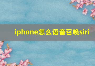 iphone怎么语音召唤siri