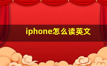 iphone怎么读英文