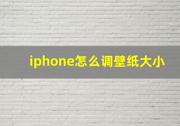 iphone怎么调壁纸大小