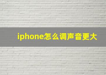 iphone怎么调声音更大