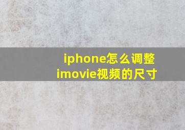 iphone怎么调整imovie视频的尺寸