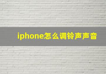 iphone怎么调铃声声音