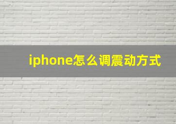 iphone怎么调震动方式