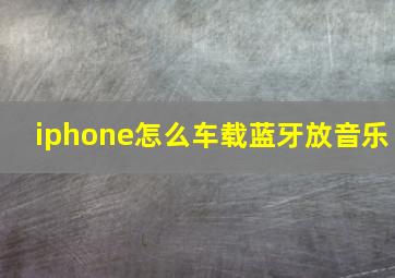 iphone怎么车载蓝牙放音乐