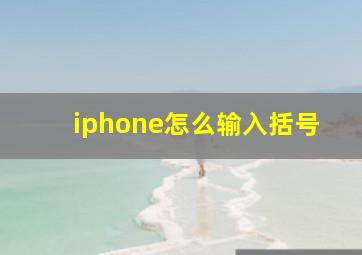 iphone怎么输入括号