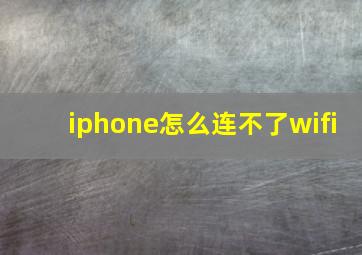 iphone怎么连不了wifi