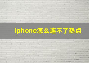 iphone怎么连不了热点