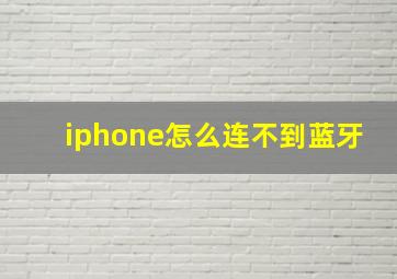 iphone怎么连不到蓝牙