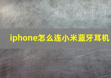 iphone怎么连小米蓝牙耳机