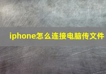 iphone怎么连接电脑传文件