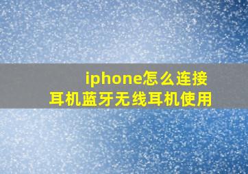 iphone怎么连接耳机蓝牙无线耳机使用