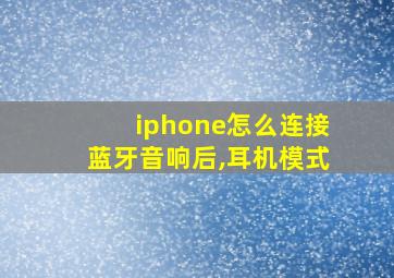 iphone怎么连接蓝牙音响后,耳机模式