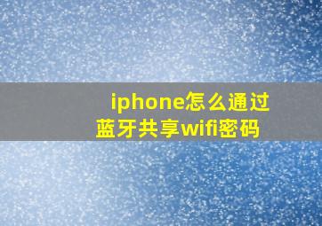 iphone怎么通过蓝牙共享wifi密码