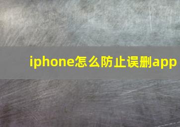 iphone怎么防止误删app