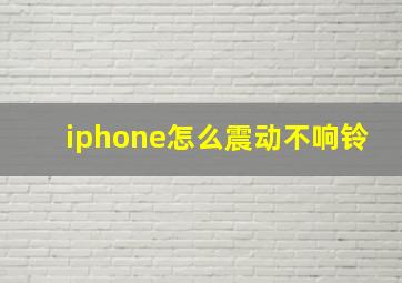 iphone怎么震动不响铃