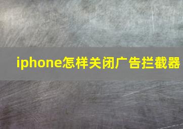 iphone怎样关闭广告拦截器