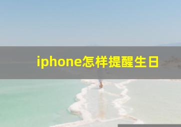 iphone怎样提醒生日