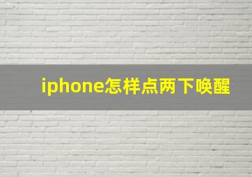 iphone怎样点两下唤醒