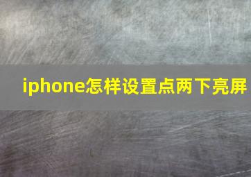 iphone怎样设置点两下亮屏